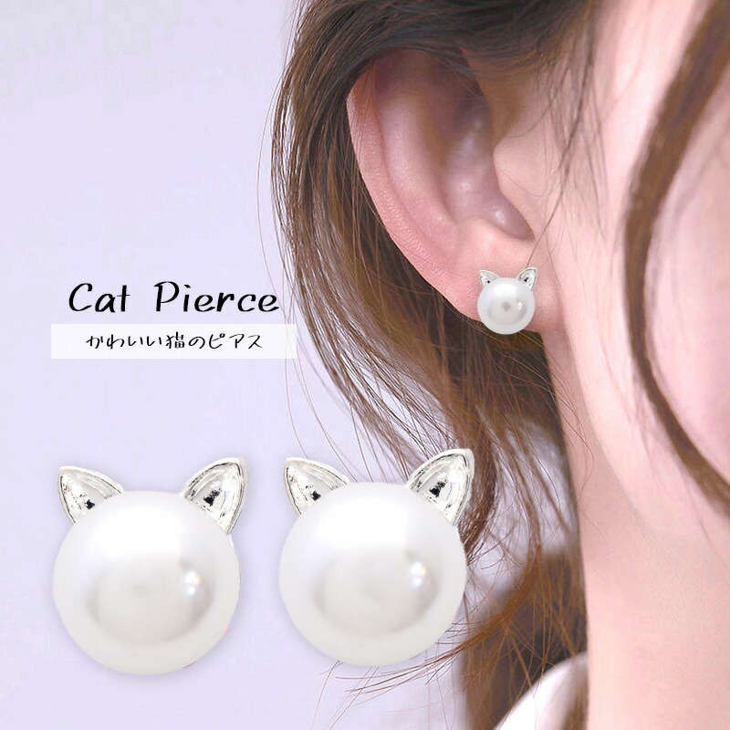 楽天市場】かわいい猫ちゃんピアス 猫 パール シルバー 猫耳 可愛い