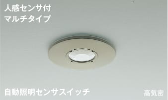 楽天市場】AE38649E 自動照明センサスイッチ コイズミ照明 照明器具