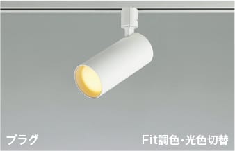 楽天市場】AS51692 Fit調色・光色切替LEDスポットライト (プラグ