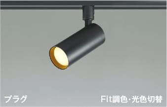 楽天市場】AS51696 Fit調色・光色切替LEDスポットライト (プラグ