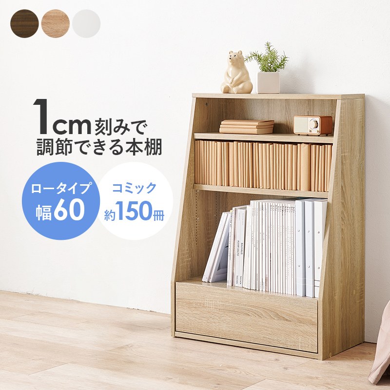 楽天市場】ブックラック 幅60cm ロータイプ 可動棚1cmピッチ 引き出し