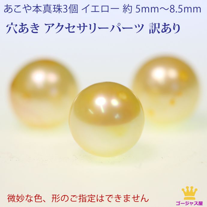 楽天市場】あこや本真珠 パール 3個 3ヶポイント消化 真珠 イエロー