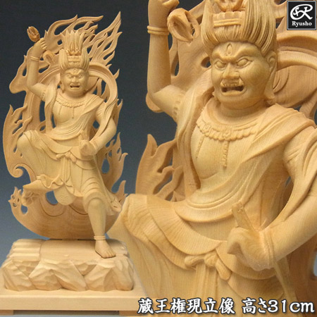 楽天市場】木彫り 仏像 蔵王権現 立像 高さ31cm 桧製 [Ryusho] : 龍祥本舗