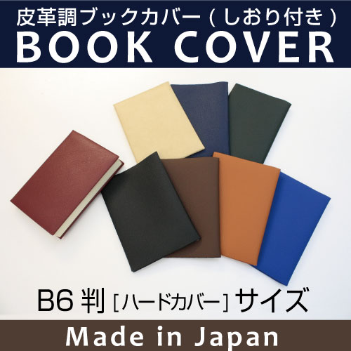 楽天市場】皮革調ブックカバー B6 ハードカバー版 上製本版 No.6