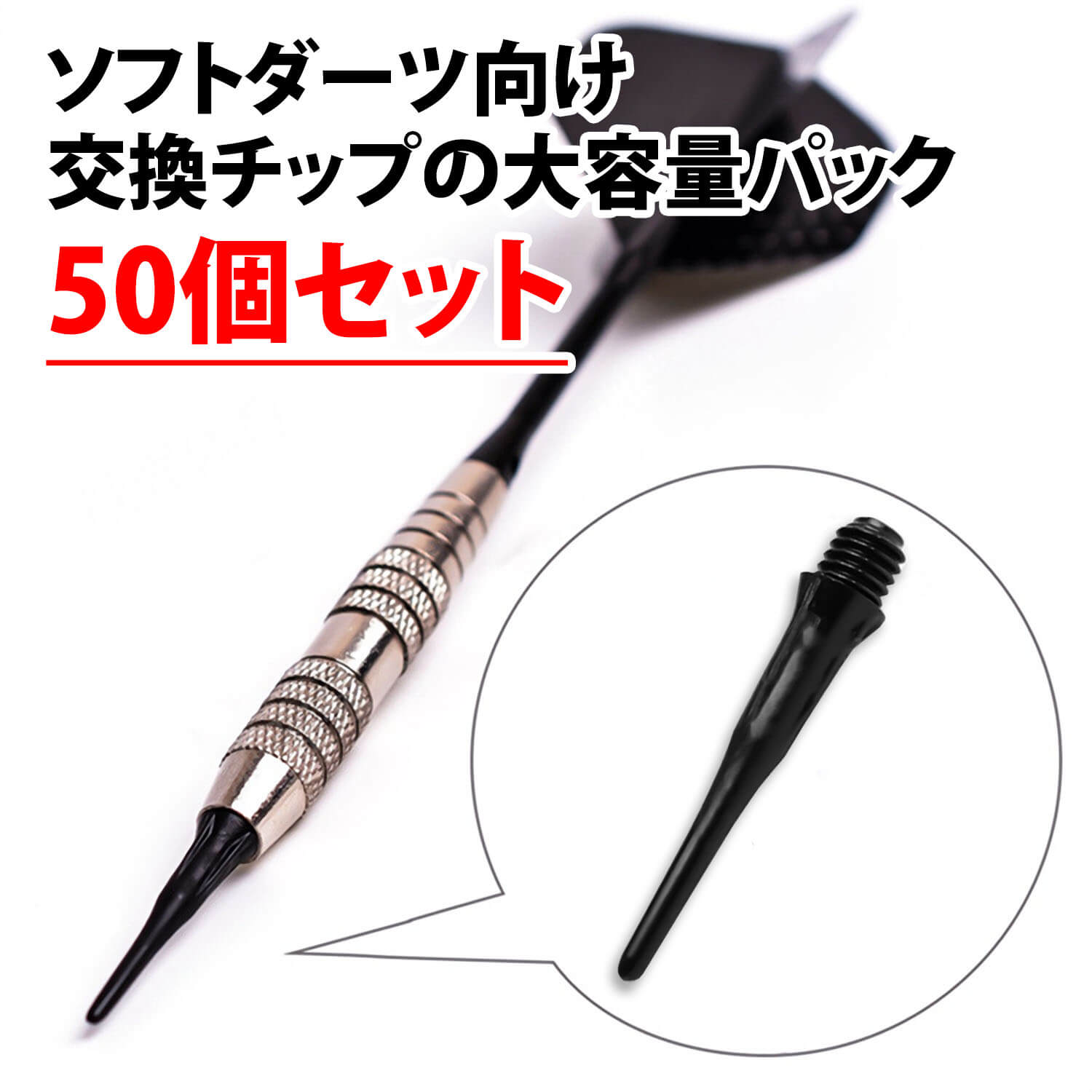 楽天市場】＼50%offクーポン有／ 楽天1位 ダーツ ソフト チップ 50個