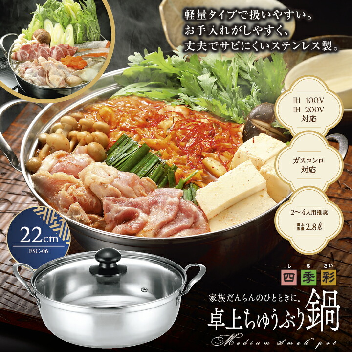 楽天市場】鍋料理 冬 卓上鍋 四季彩(しきさい) 卓上 ちゅうぶり 鍋