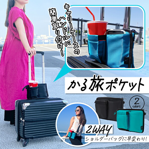 楽天市場】2WAYトラベルバッグ かる旅 ポケット キャリーケース