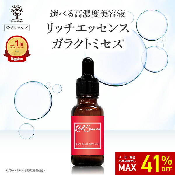 楽天市場】【41%OFF☆SALE】【公式】 ガラクトミセス 美容液 リッチ