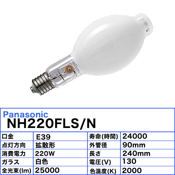 楽天市場】パナソニック NH220FLS/N 高圧ナトリウム灯 220W 220形 拡散