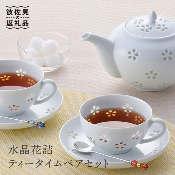 楽天市場】【ふるさと納税】【波佐見焼】水晶花詰ティータイム