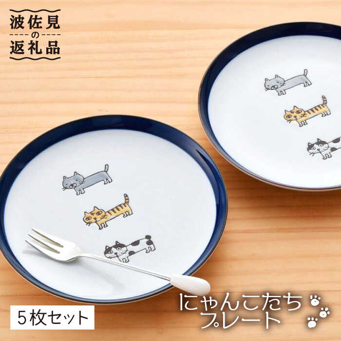 楽天市場】【ふるさと納税】【波佐見焼】 にゃんこ達 プレート (15cm