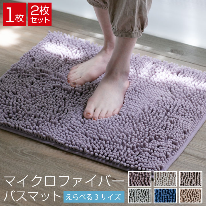 楽天市場】バスマット 35×50cm 小さめ 45×60cm 45×80cm 大判 選べる 1