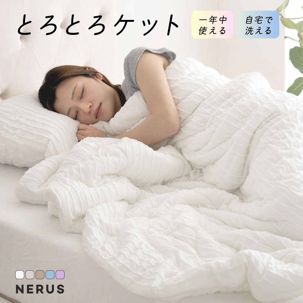 楽天市場】とろとろケット NERUS 正規品 洗える 掛け布団 布団