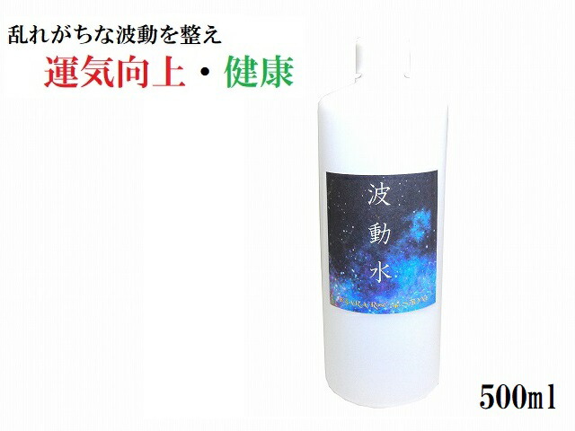 楽天市場】【波動水・500ml】運気向上・人間関係向上・健康・精神的