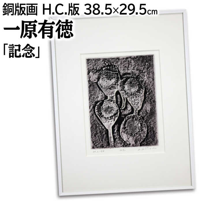 楽天市場】一原有徳の通販