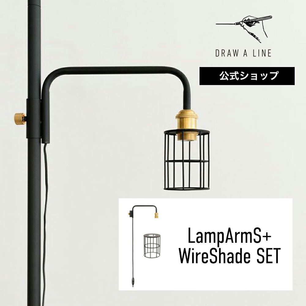 楽天市場】【公式】DRAW A LINE ドローアライン LampArmS+WireShade