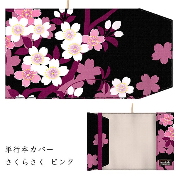 楽天市場】亥之吉 単行本カバー [さくらさく] 桜咲く ピンク 紫
