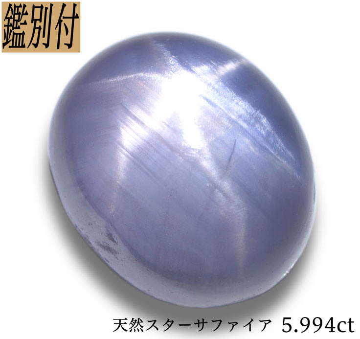 楽天市場】【鑑別付】天然スターサファイア 5.994ct スリランカ産