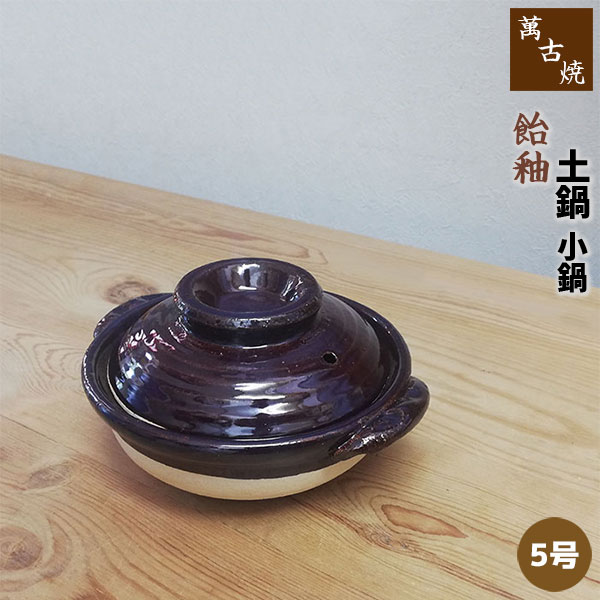 楽天市場】【取寄品】 萬古焼 土鍋 飴釉 小鍋 ＜5号鍋＞5号サイズ 卓上