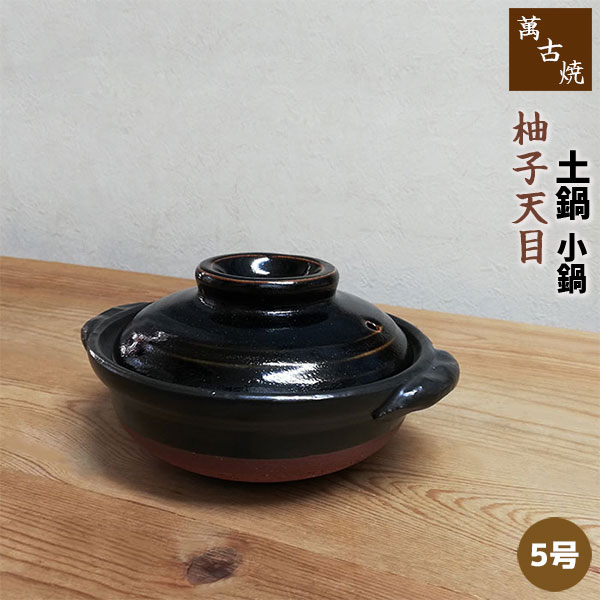楽天市場】【取寄品】 萬古焼 土鍋 柚子天目 小鍋 ＜5号鍋＞5号サイズ