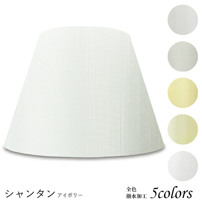 シェード フロアスタンド 照明 布」の人気商品一覧 | 安い商品を通販