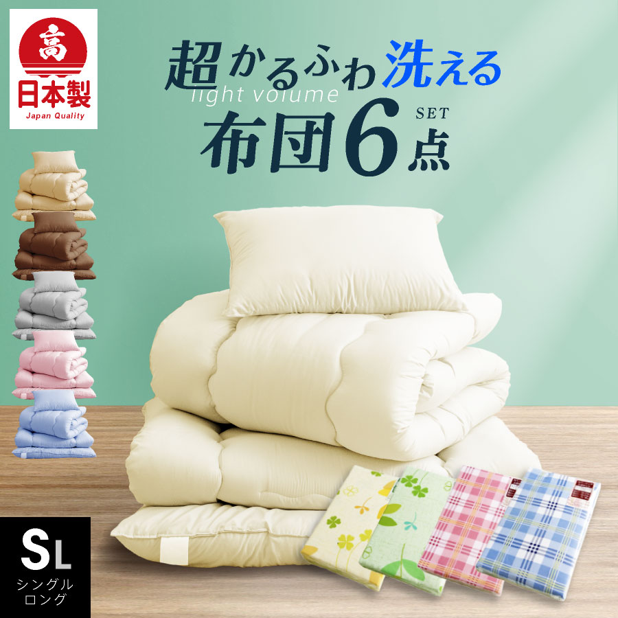 布団6点セット シングル」の人気商品一覧 | 安い商品を通販サイトから