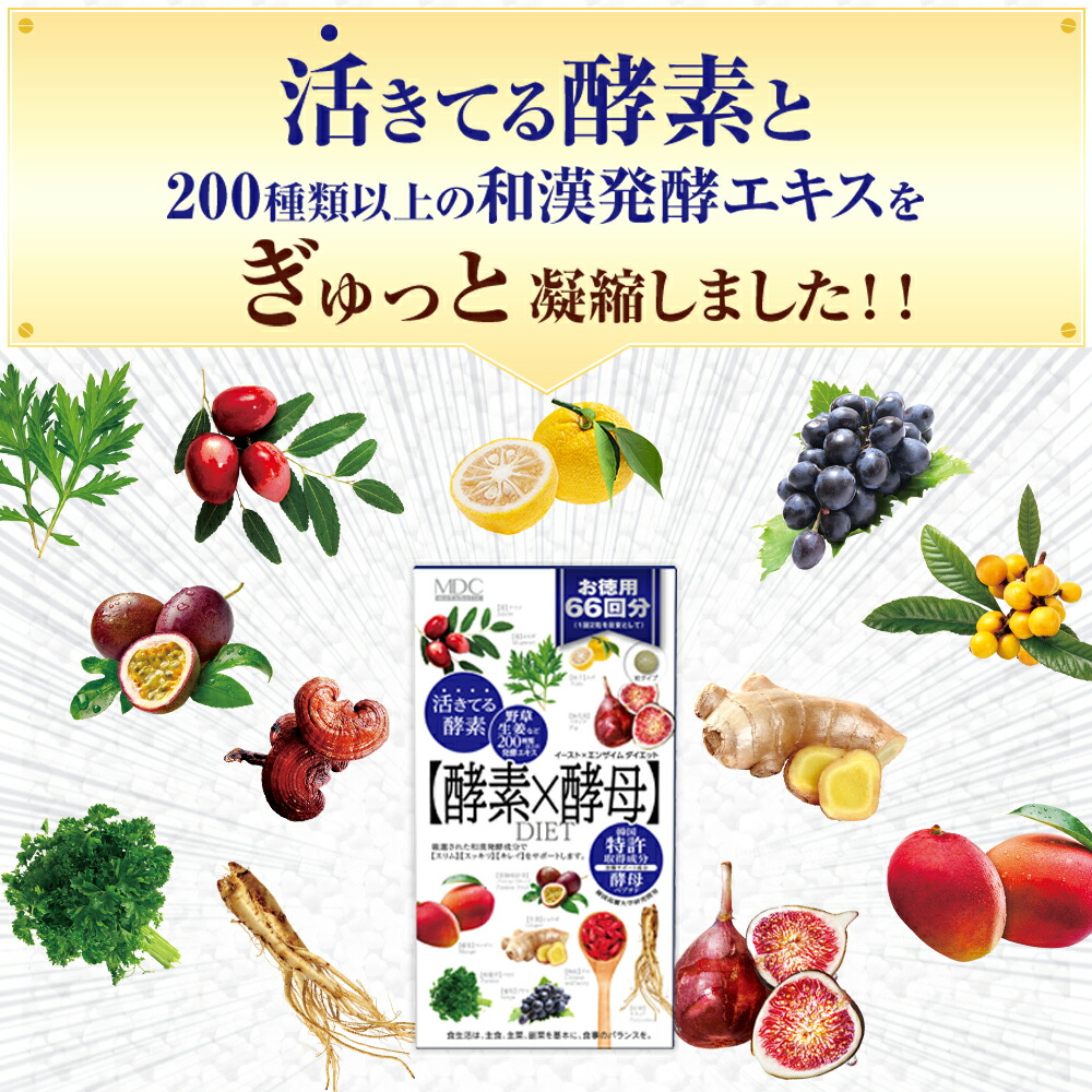 楽天市場】【公式】 酵素 × 酵母 イースト エンザイム ダイエット 132
