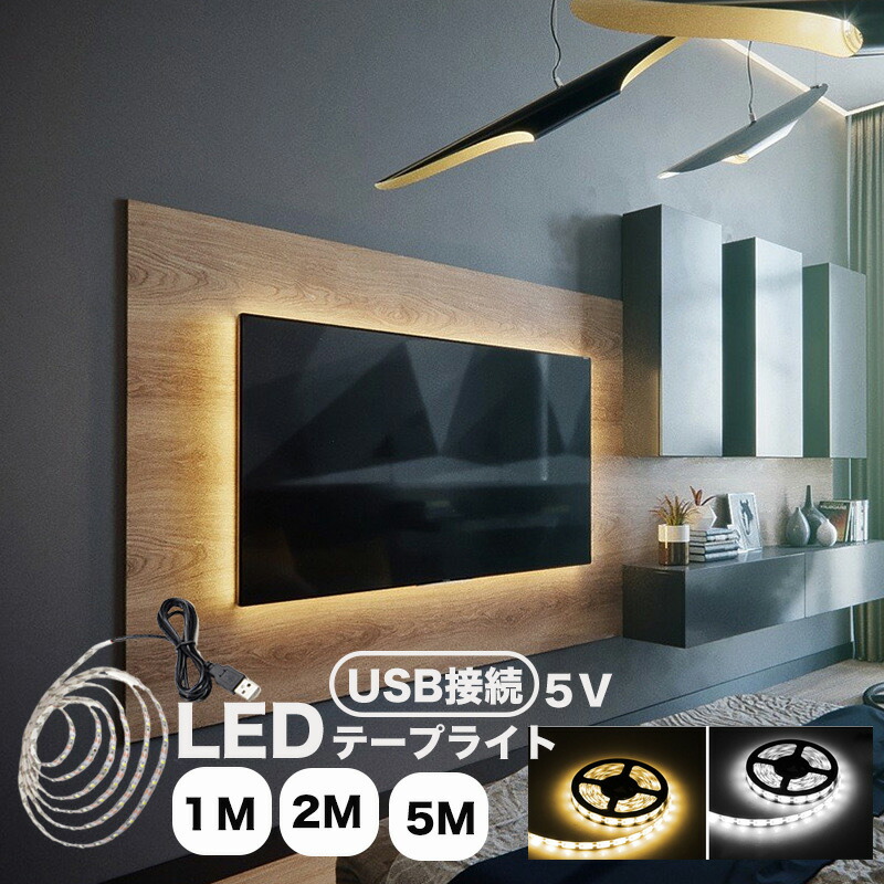 楽天市場】【楽天上位】LEDテープライト テープライトLED 5m 2m 1m USB