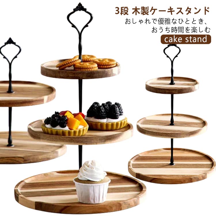 楽天市場】ケーキ スタンド 木 木製 3段 アフタヌーンティー プレート