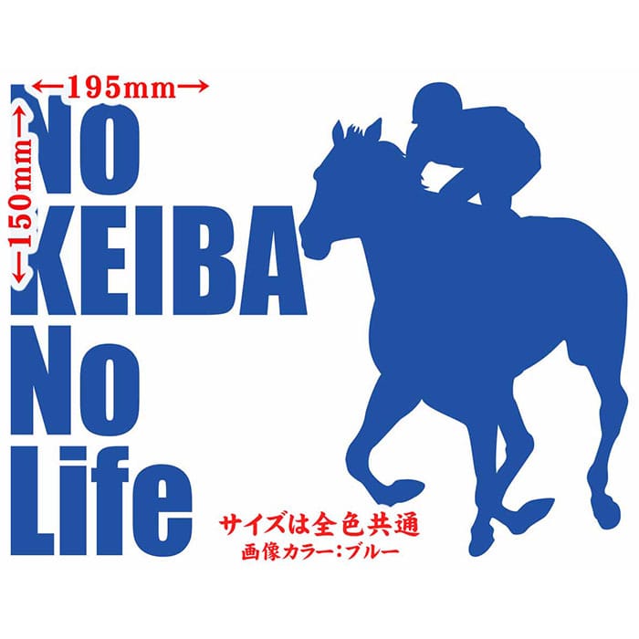楽天市場】競馬 ステッカー No KEIBA No Life ( 競馬 )3 カッティング
