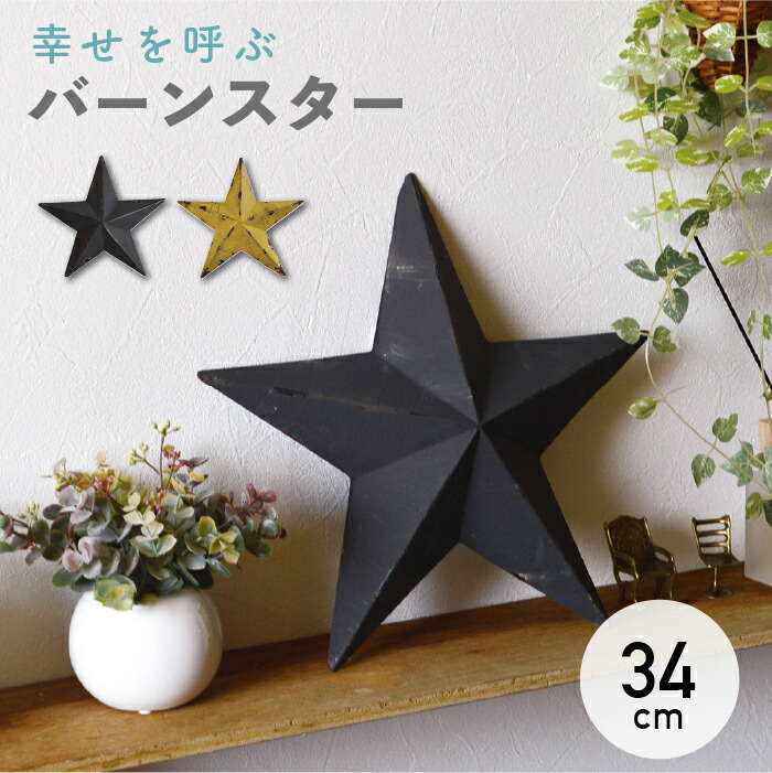 楽天市場】バーンスター ブリキスター 34cm / ［グルク］イエロー
