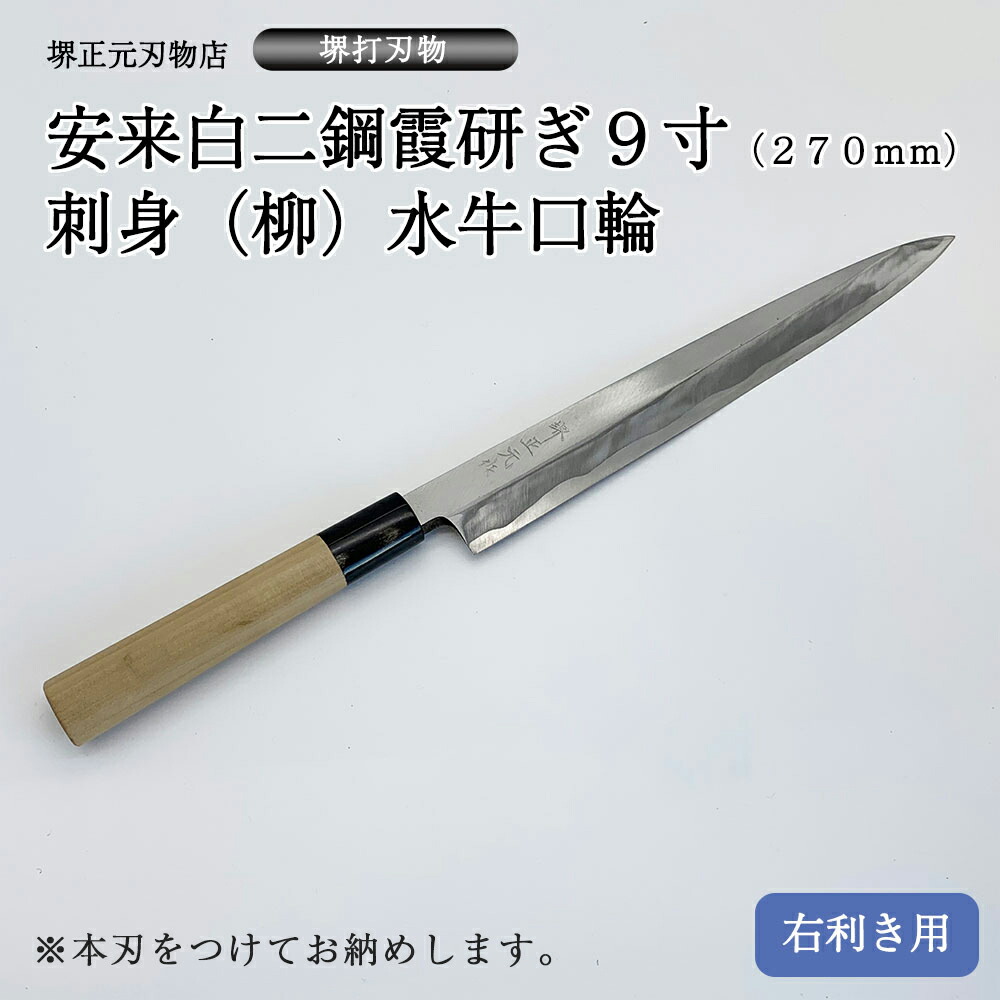 楽天市場】プロ 料理人向け包丁 右用 安来白二鋼 霞研ぎ 9寸（刃渡り
