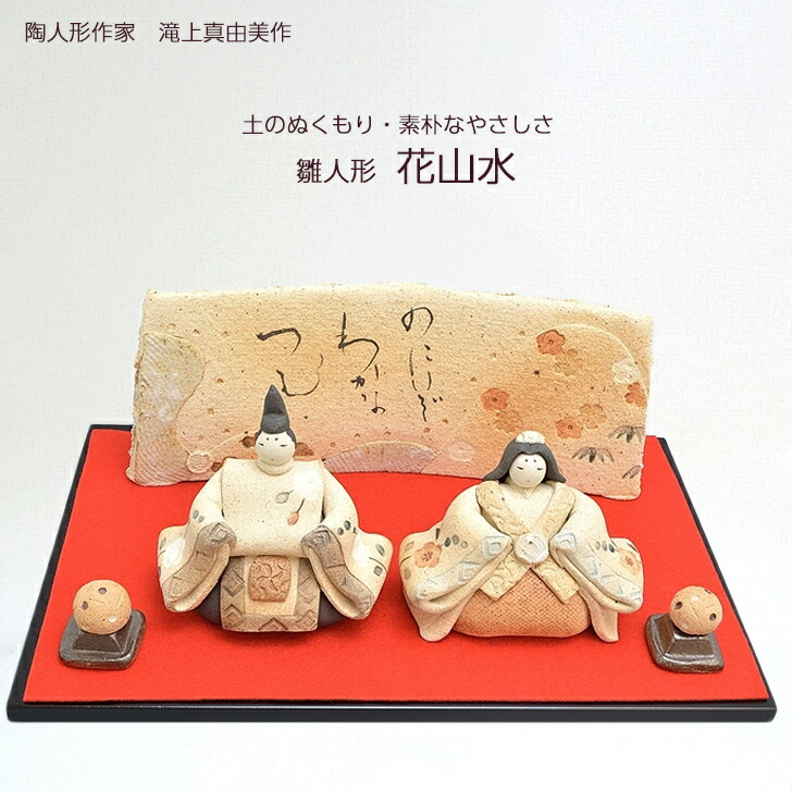 楽天市場】滝上真由美作 陶雛人形 花山水 黒台・屏風付き 陶人形作家