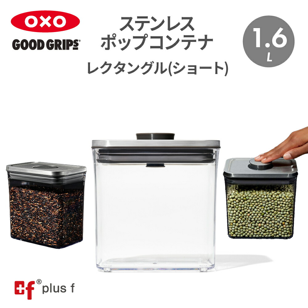 楽天市場】OXO oxo オクソー ステンレスポップコンテナ レクタングル