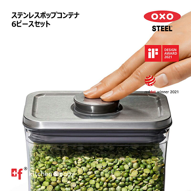 楽天市場】OXO oxo オクソー ステンレスポップコンテナ6ピースセット