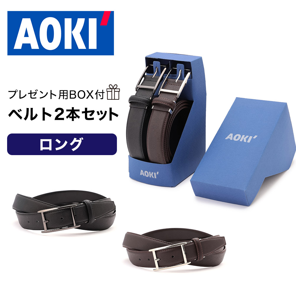 楽天市場】【AOKI公式】レザーベルト 2本セット ベルト 牛革 裏合皮