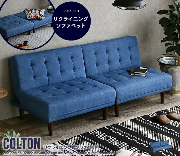 楽天市場】新生活 Colton コルトン リクライニング式 ソファベッド