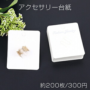 楽天市場】アクセサリー台紙 ペーパータグ リング用 5.7×7cm ホワイト