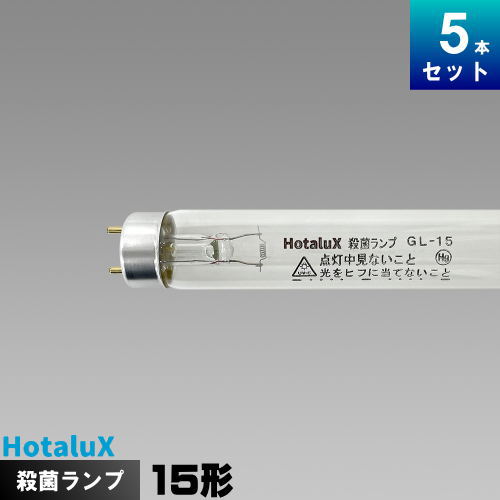 殺菌ランプ gl15 電球 蛍光灯」の人気商品一覧 | 安い商品を通販サイト