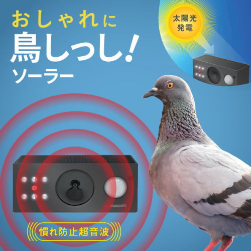 楽天市場】ムサシ 超音波 鳥よけ 鳥しっし REP-700 ソーラー 鳥対策