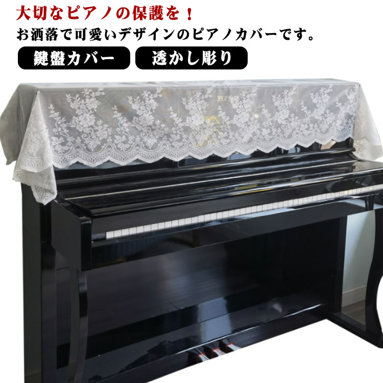 楽天市場】アップライト ピアノカバー トップカバー ピアノトップ 電子