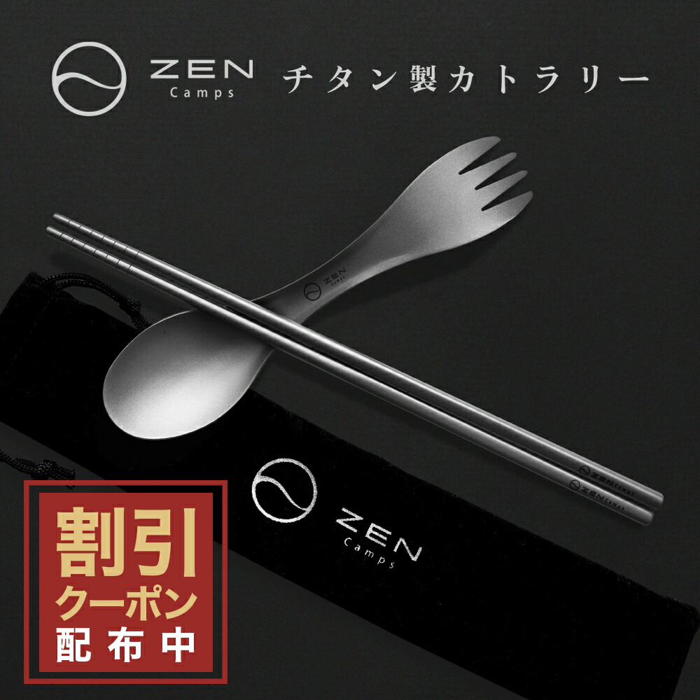 楽天市場】【最大7％OFFクーポン配布中】ZEN Camps カトラリーセット