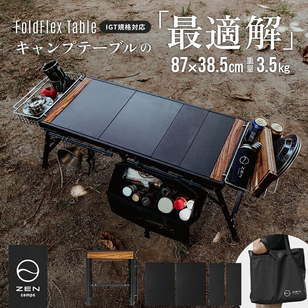 楽天市場】ZEN Camps FoldFlex Table IGT igt テーブル キャンプ