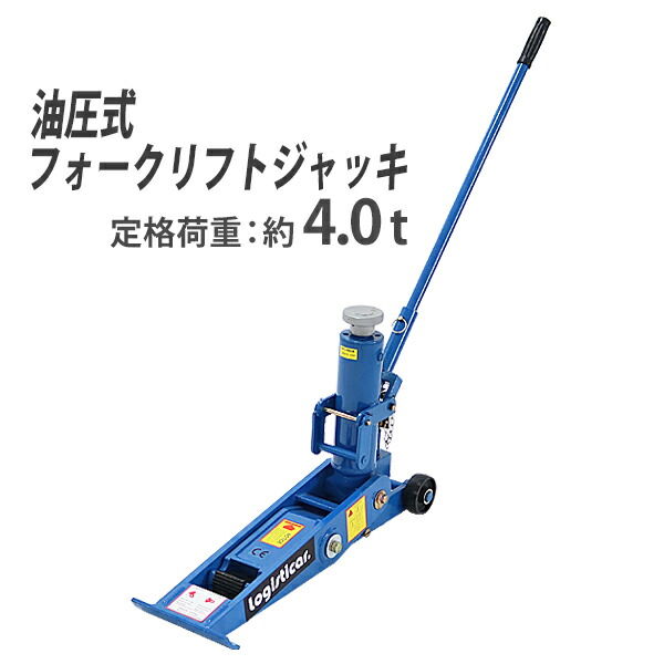 楽天市場】送料無料 油圧式 フォークリフト ジャッキ 定格荷重約4t 約