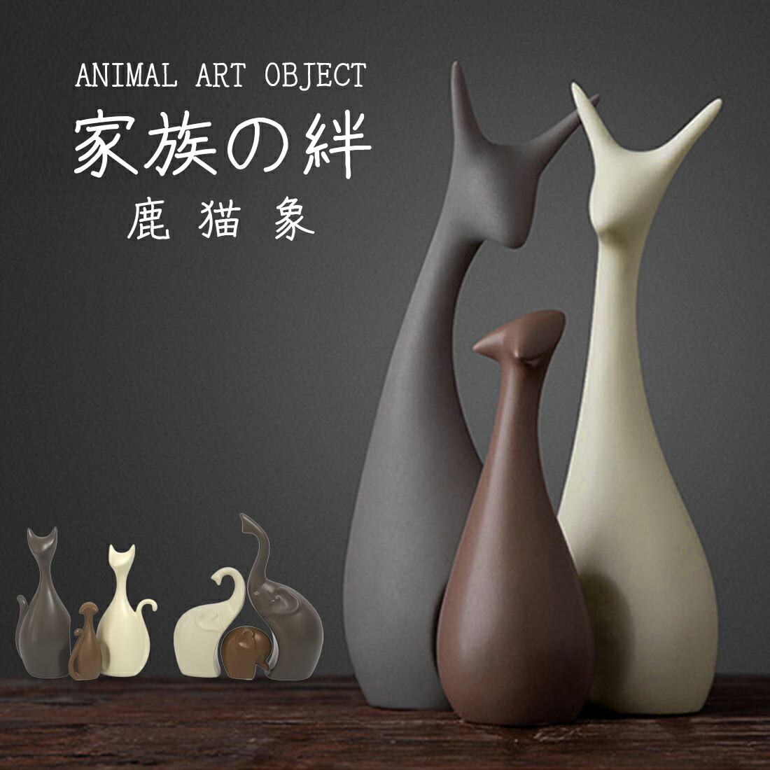 楽天市場】3点セット オブジェ 動物 置物 アート インテリア 猫 鹿 象