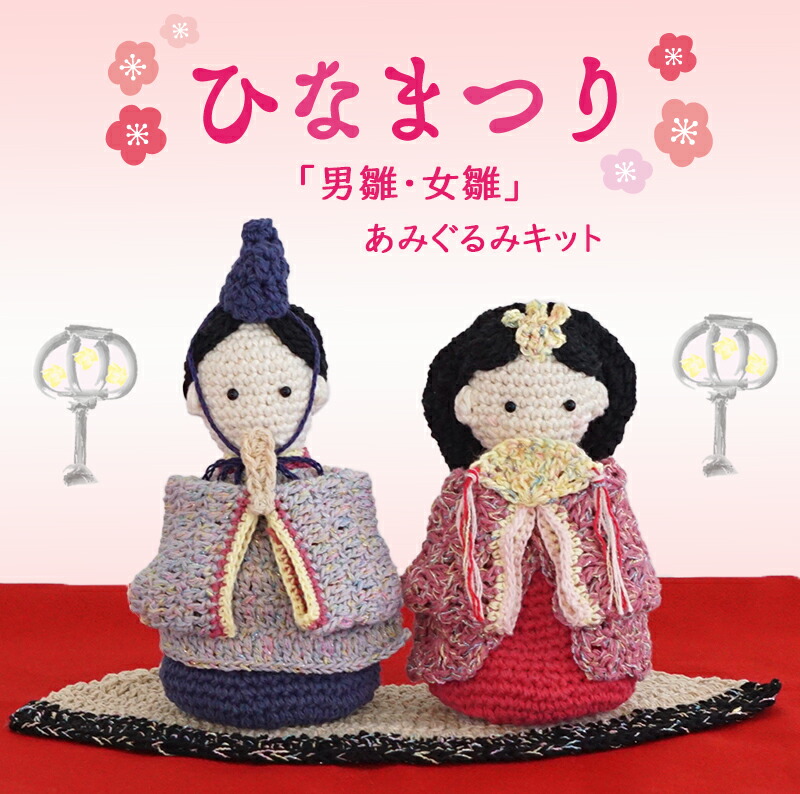 楽天市場】＼TIME GOGO／【K24OHI】「男雛・女雛」 あみぐるみKIT