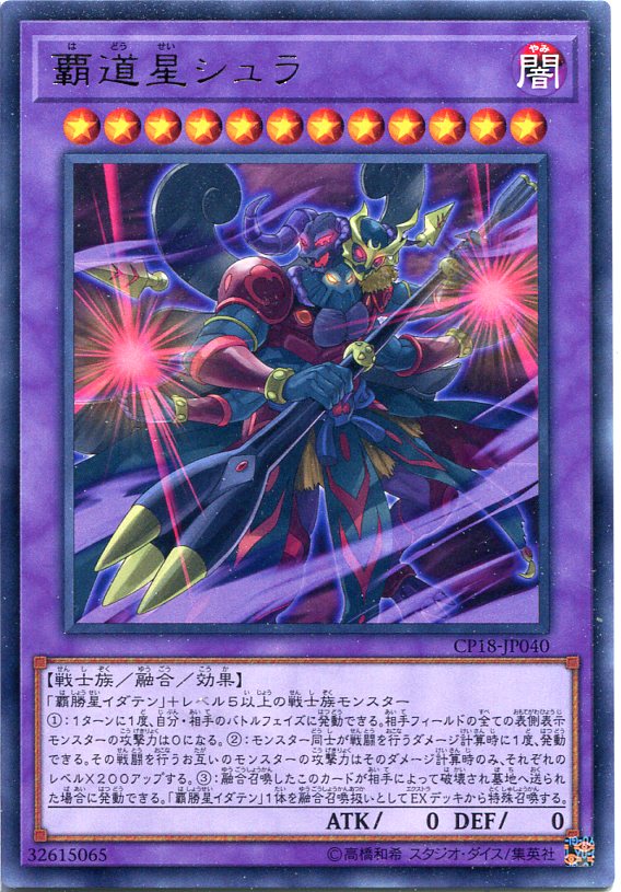 楽天市場】覇道星シュラ レア CP18-JP040 光属性 レベル12【遊戯王