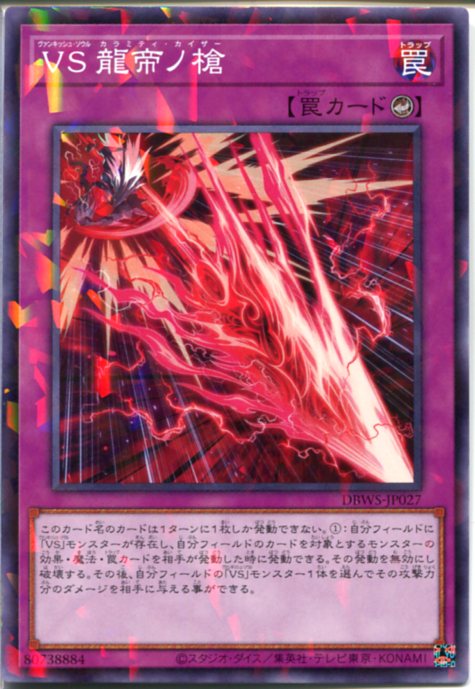 楽天市場】遊戯王 VS 龍帝ノ槍[ヴァンキッシュ・ソウル カラミティ