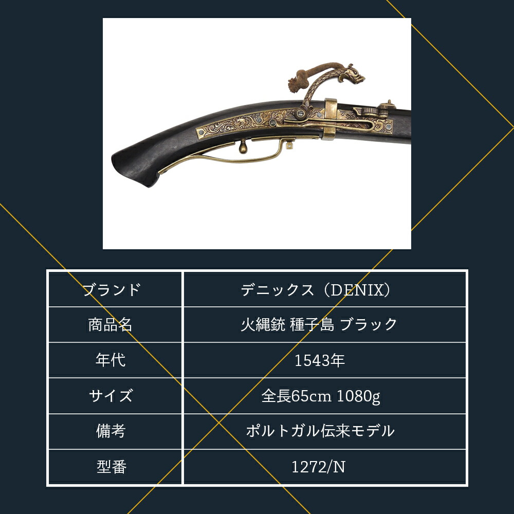 楽天市場】【 送料無料 】 DENIX デニックス 1272/N 火縄銃 種子島