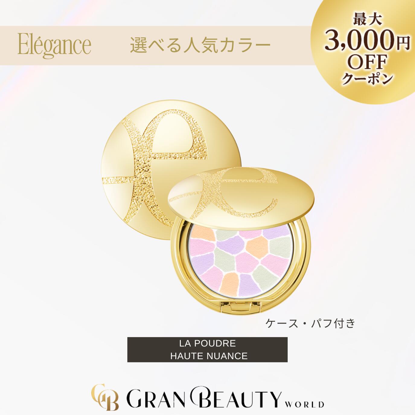 エレガンス】ラプードル オートニュアンスⅥ フェイスパウダー 人気色
